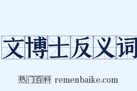 文博士反义词是什么意思的图片